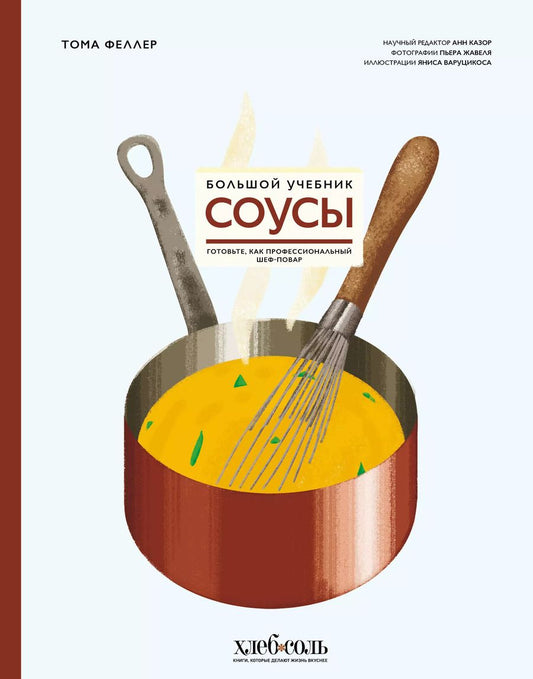 Обложка книги "Тома Феллер: Соусы. Большой учебник. Готовьте, как профессиональный шеф-повар"
