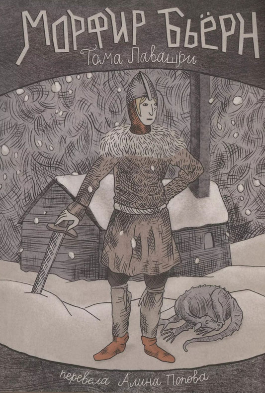 Обложка книги "Тома Лавашри: Морфир Бьерн"