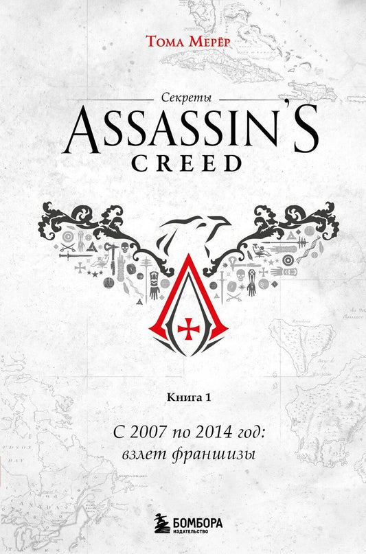 Обложка книги "Тома Мерёр: Секреты Assassin's Creed. Книга 1. С 2007 по 2014 год: взлет франшизы"
