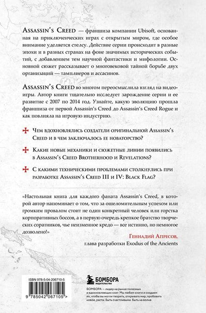 Фотография книги "Тома Мерёр: Секреты Assassin's Creed. Книга 1. С 2007 по 2014 год: взлет франшизы"