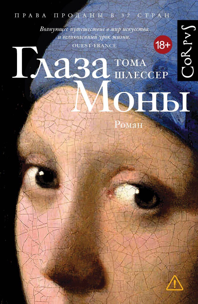 Обложка книги "Тома Шлессер: Глаза Моны"