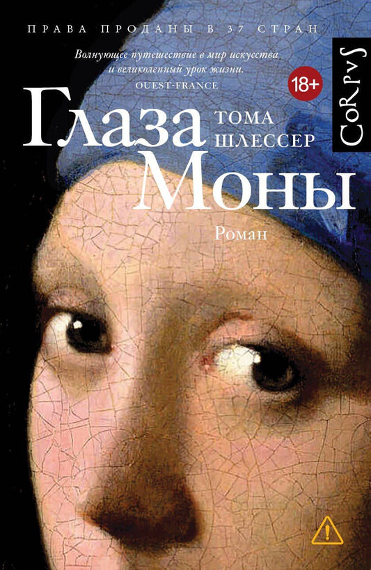 Обложка книги "Тома Шлессер: Глаза Моны"