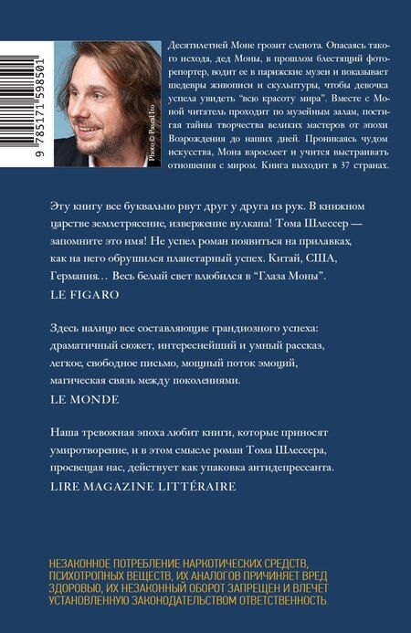 Фотография книги "Тома Шлессер: Глаза Моны"