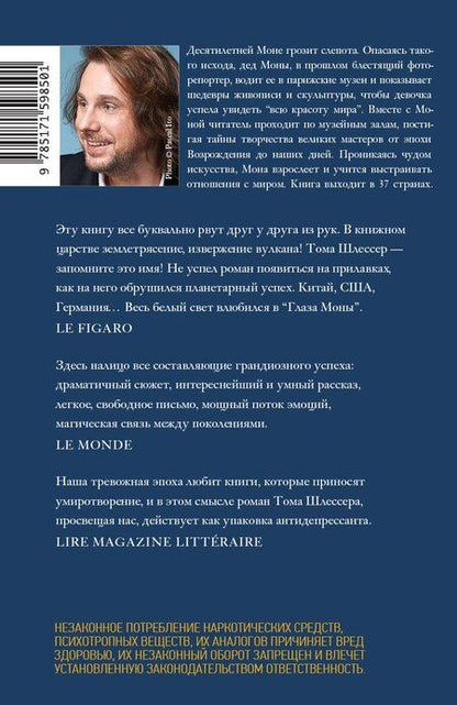 Фотография книги "Тома Шлессер: Глаза Моны"
