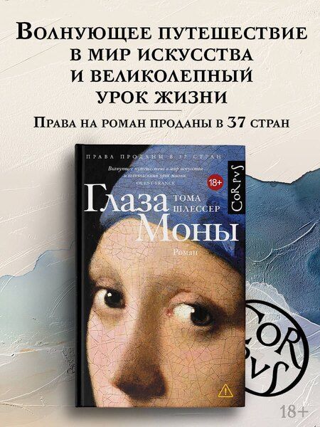 Фотография книги "Тома Шлессер: Глаза Моны"