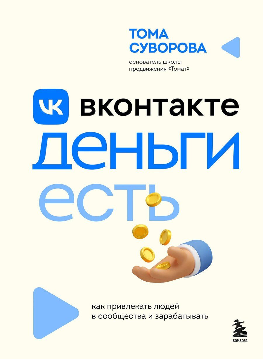 Обложка книги "Тома Суворова: Вконтакте деньги есть. Как привлекать людей в сообщества и зарабатывать"