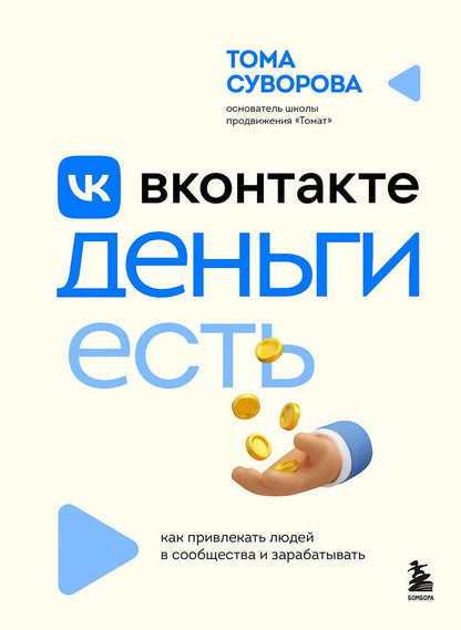 Обложка книги "Тома Суворова: Вконтакте деньги есть. Как привлекать людей в сообщества и зарабатывать"