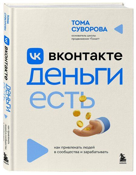 Фотография книги "Тома Суворова: Вконтакте деньги есть. Как привлекать людей в сообщества и зарабатывать"