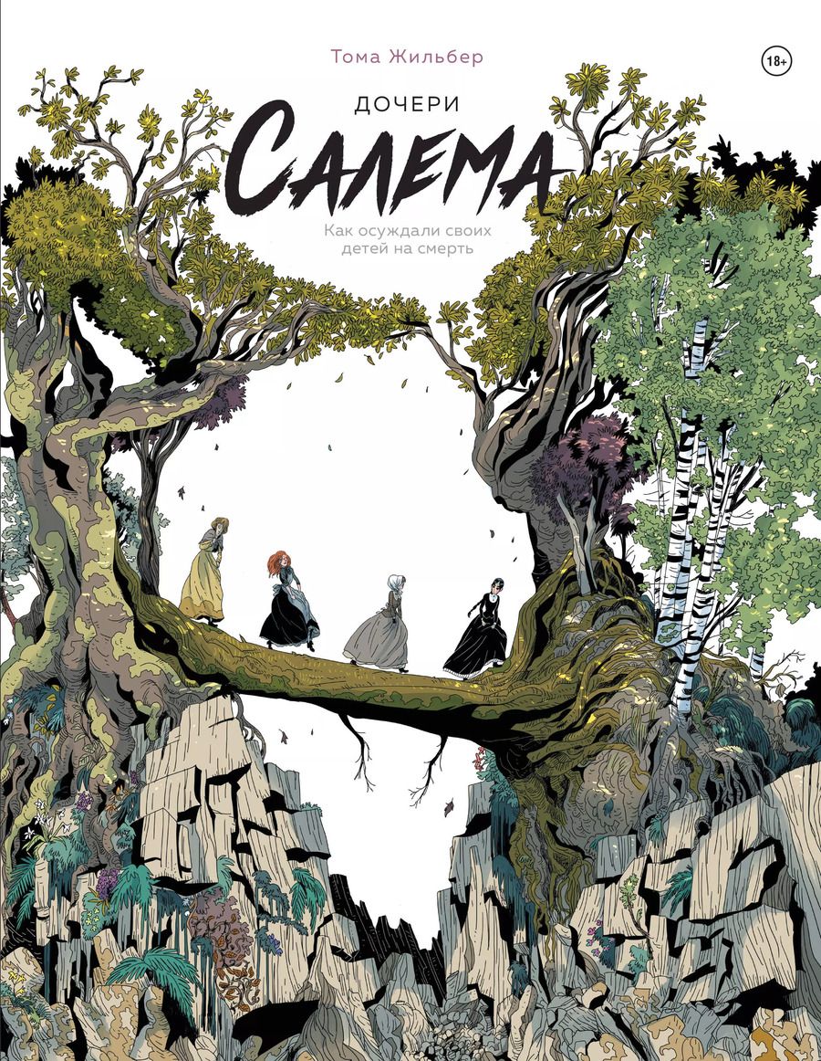 Обложка книги "Тома Жильбер: Дочери Салема"