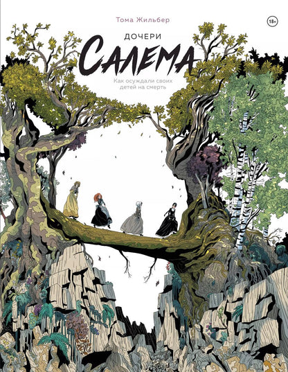 Обложка книги "Тома Жильбер: Дочери Салема"