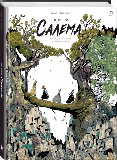 Фотография книги "Тома Жильбер: Дочери Салема"