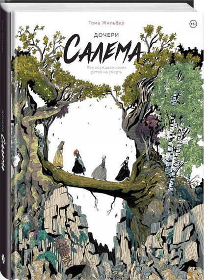 Фотография книги "Тома Жильбер: Дочери Салема"