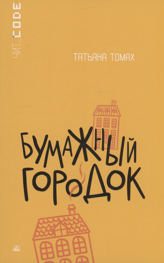 Обложка книги "Томах: Бумажный городок"