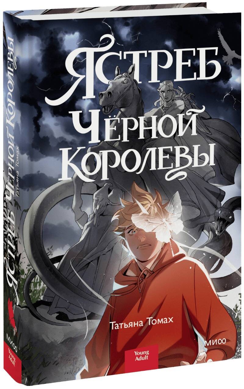 Обложка книги "Томах: Ястреб Черной Королевы"