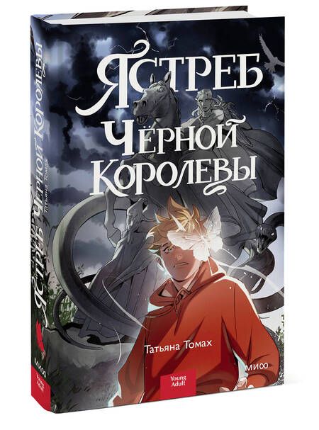 Фотография книги "Томах: Ястреб Черной Королевы"