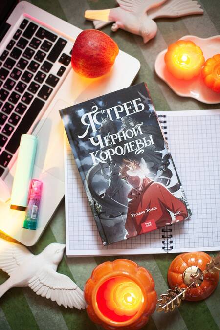 Фотография книги "Томах: Ястреб Черной Королевы"