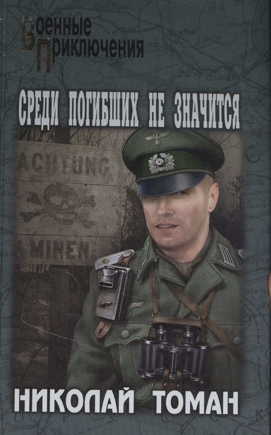 Обложка книги "Томан: Среди погибших не значатся"