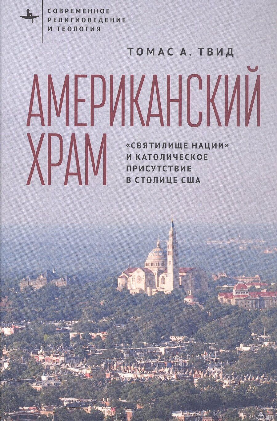 Обложка книги "Томас А.: Американский храм. "Святилище нации" и католическое присутствие в столице США"