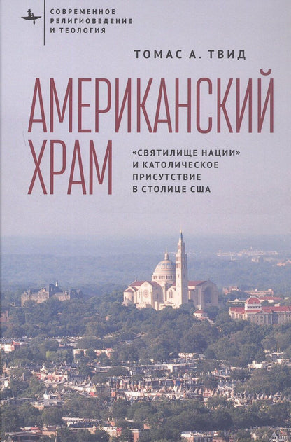 Обложка книги "Томас А.: Американский храм. "Святилище нации" и католическое присутствие в столице США"