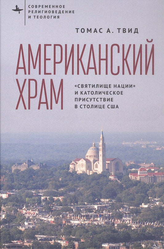 Обложка книги "Томас А.: Американский храм. "Святилище нации" и католическое присутствие в столице США"