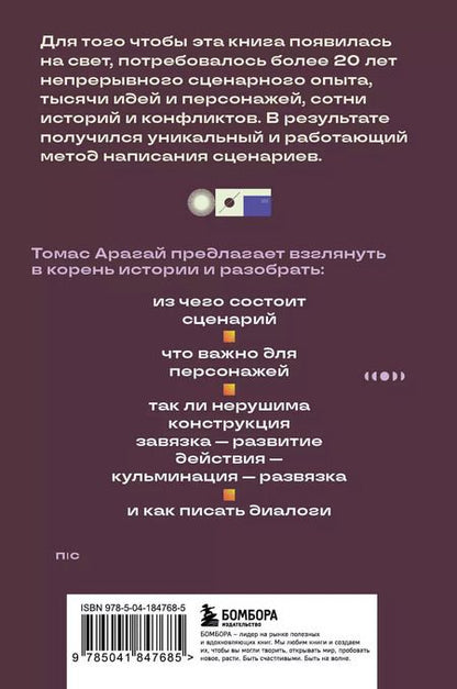Фотография книги "Томас Арагай: Методика написания сценария. С чего начать и как закончить"