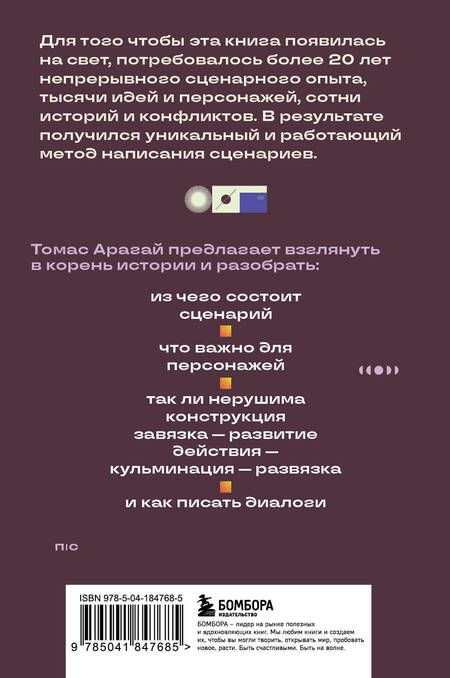 Фотография книги "Томас Арагай: Методика написания сценария. С чего начать и как закончить"