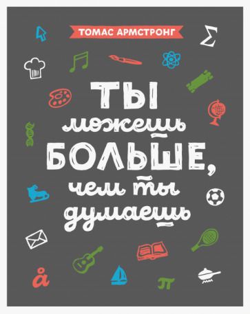 Обложка книги "Томас Армстронг: Ты можешь больше, чем ты думаешь"