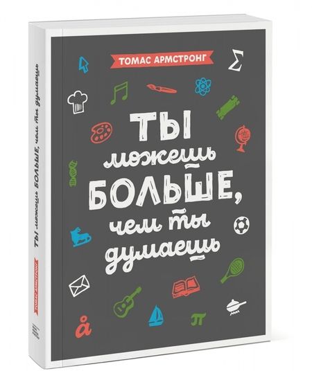 Фотография книги "Томас Армстронг: Ты можешь больше, чем ты думаешь"