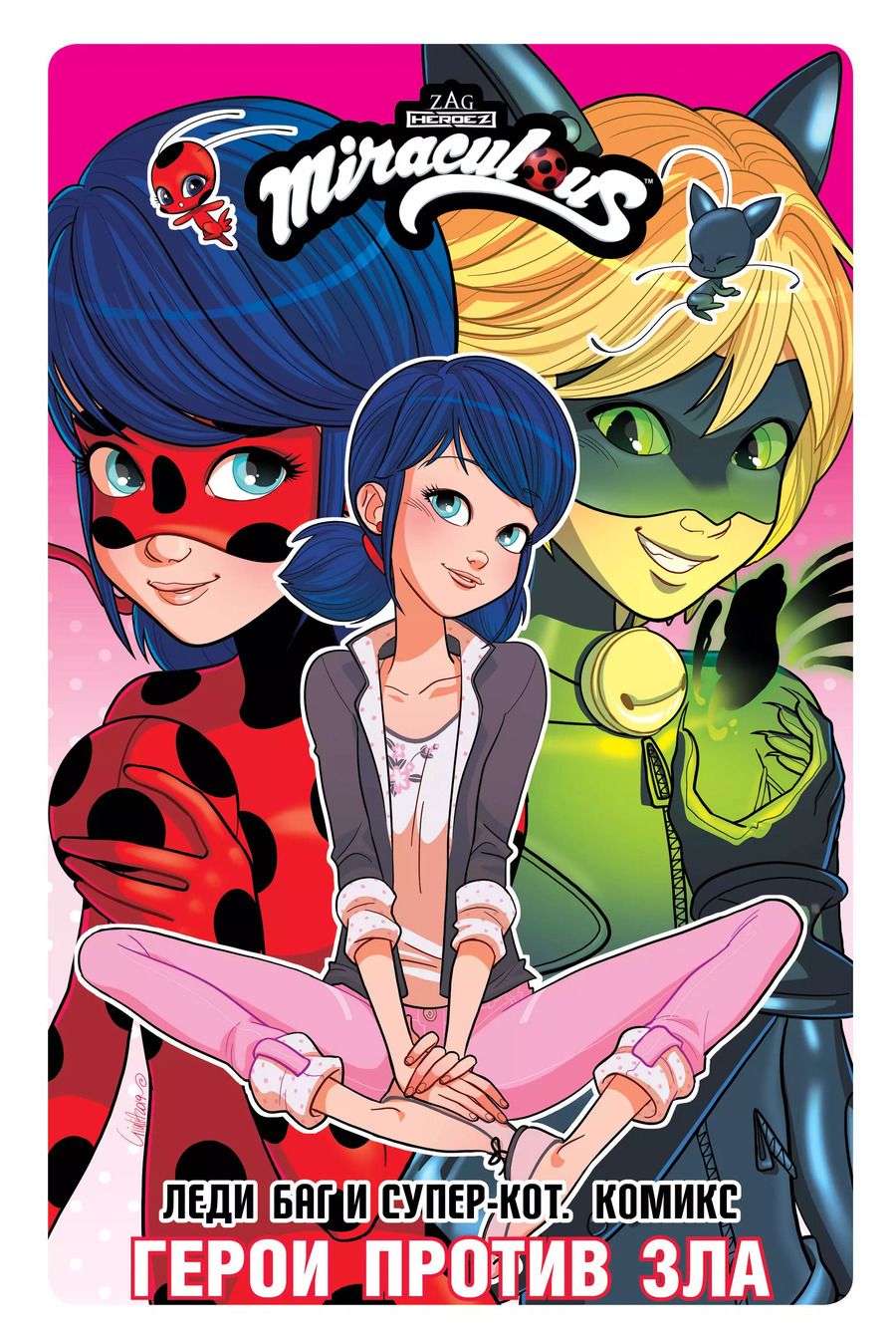 Обложка книги "Томас Астрюк: Леди Баг и Супер-Кот. Комикс. Герои против зла"