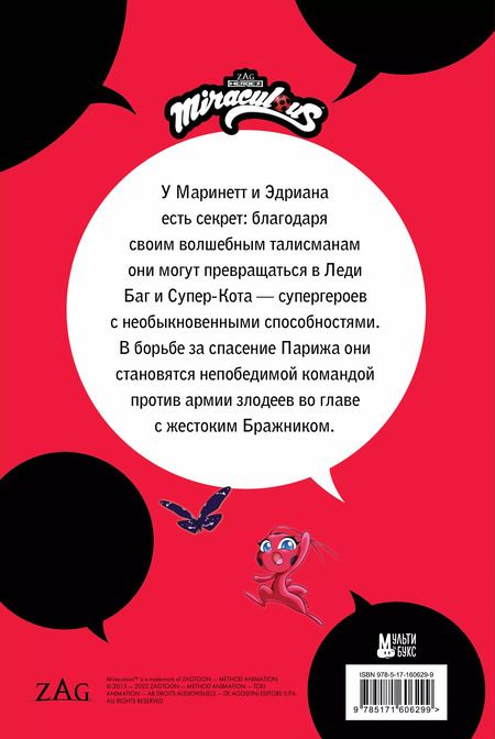 Фотография книги "Томас Астрюк: Леди Баг и Супер-Кот. Комикс. Герои против зла"
