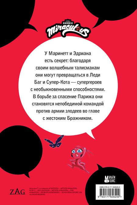 Фотография книги "Томас Астрюк: Леди Баг и Супер-Кот. Комикс. Герои против зла"