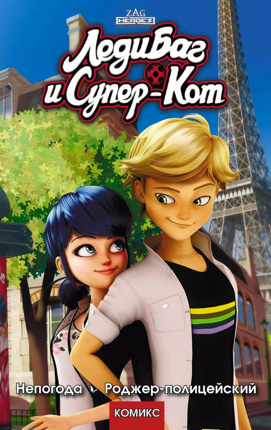Обложка книги "Томас Астрюк: Леди Баг и Супер-Кот. Непогода. Роджер-полицейский"