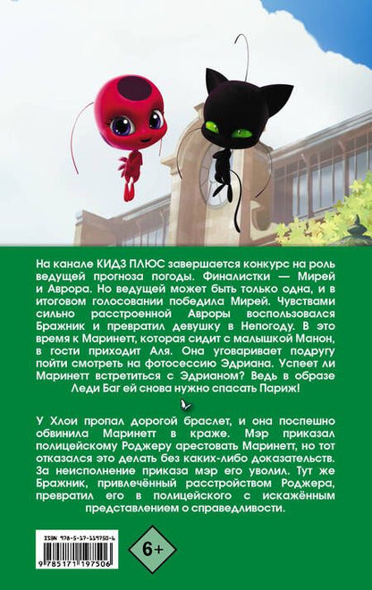 Фотография книги "Томас Астрюк: Леди Баг и Супер-Кот. Непогода. Роджер-полицейский"