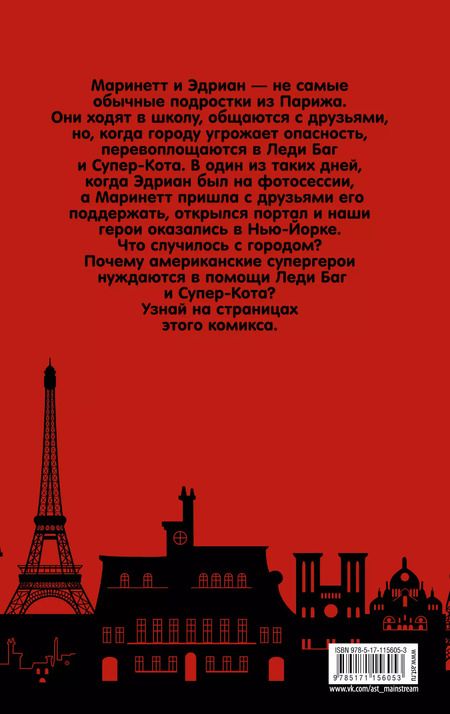 Фотография книги "Томас Астрюк: Леди Баг и Супер-Кот. Приключения в Нью-Йорке"
