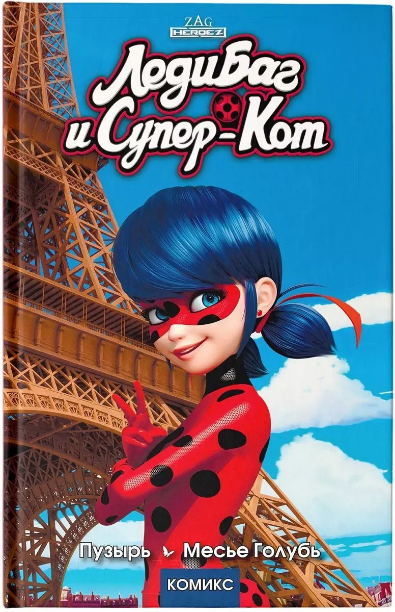 Обложка книги "Томас Астрюк: Леди Баг и Супер-Кот. Пузырь. Месье Голубь"