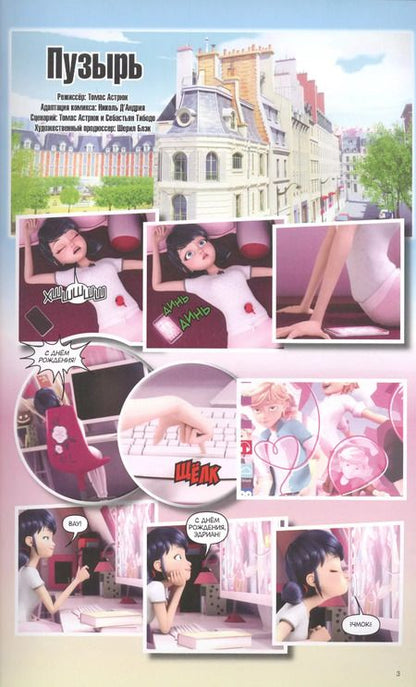 Фотография книги "Томас Астрюк: Леди Баг и Супер-Кот. Пузырь. Месье Голубь"