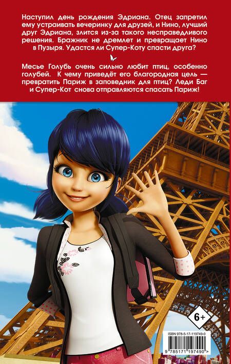 Фотография книги "Томас Астрюк: Леди Баг и Супер-Кот. Пузырь. Месье Голубь"