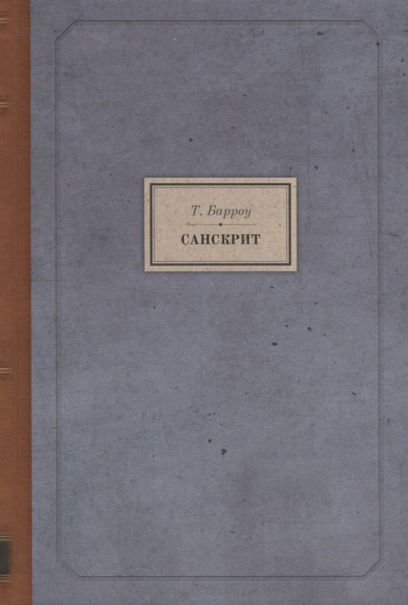 Обложка книги "Томас Барроу: Санскрит"