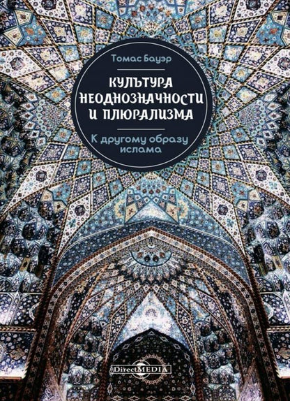 Обложка книги "Томас Бауэр: Культура неоднозначности и плюрализма: к другому образу ислама"