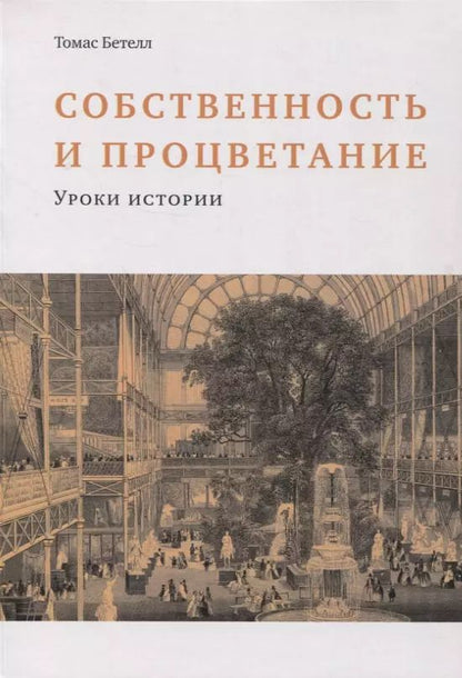 Обложка книги "Томас Бетелл: Собственность и процветание"