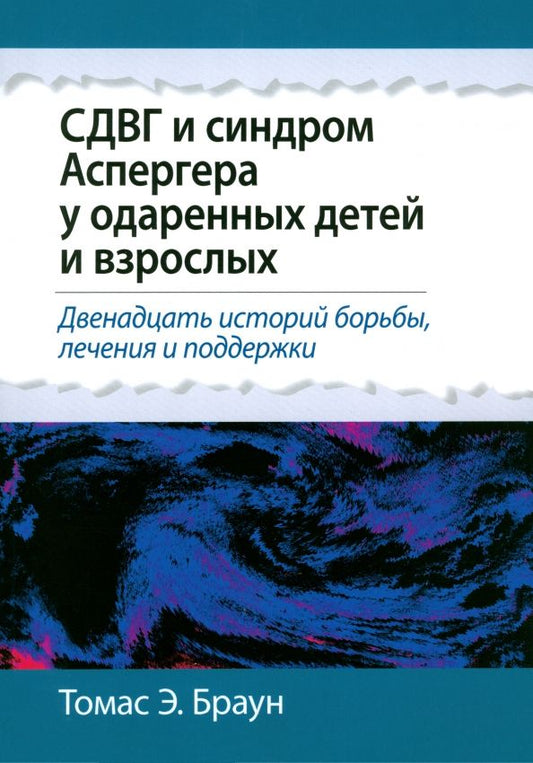 Обложка книги "Томас Браун: СДВГ и синдром Аспергера у одаренных детей и взрослых"
