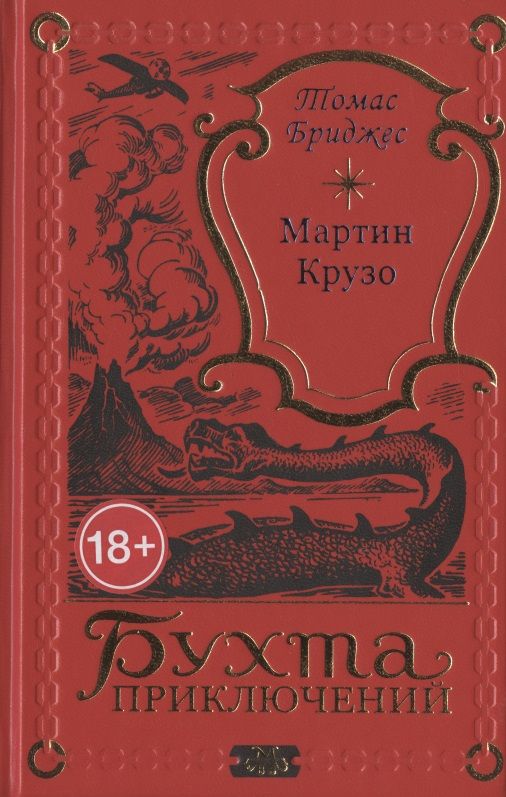 Обложка книги "Томас Бриджес: Мартин Крузо или Приключения на острове Чудес"