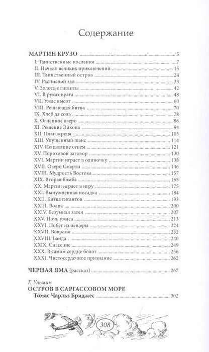 Фотография книги "Томас Бриджес: Мартин Крузо или Приключения на острове Чудес"