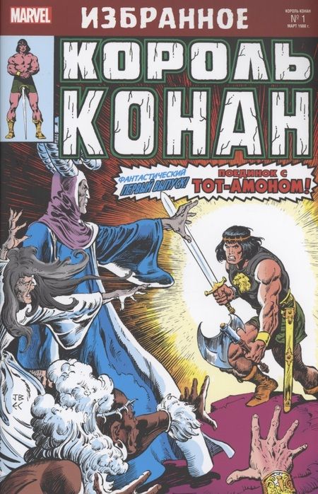 Фотография книги "Томас, Бушема: Комикс Король Конан. Гиперборейская колдунья"