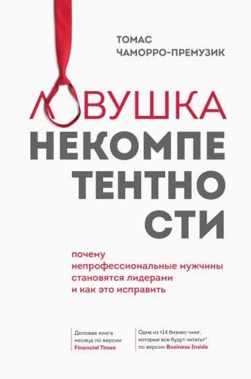Обложка книги "Томас Чаморро-Премузик: Ловушка некомпетентности. Почему непрофессиональные мужчины становятся лидерами и как это исправить"
