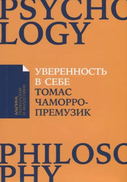 Обложка книги "Томас Чаморро-Премузик: Уверенность в себе: Как повысить самооценку, преодолеть страхи и сомнения"