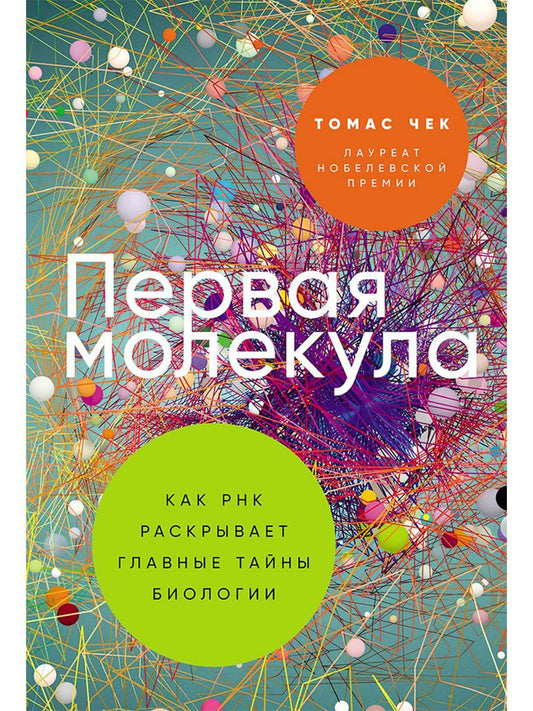 Обложка книги "Томас Чек: Первая молекула: Как РНК раскрывает главные тайны биологии"