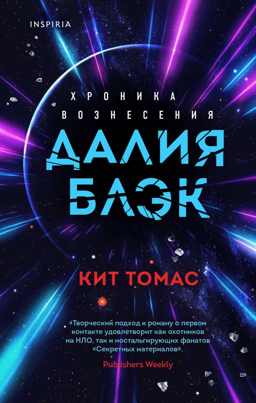 Обложка книги "Томас: Далия Блэк. Хроника Вознесения"