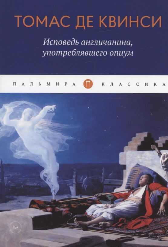 Обложка книги "Томас де: Исповедь англичанина, употреблявшего опиум"
