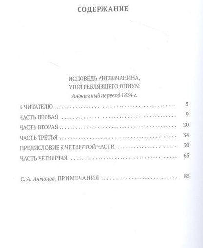 Фотография книги "Томас де: Исповедь англичанина, употреблявшего опиум"